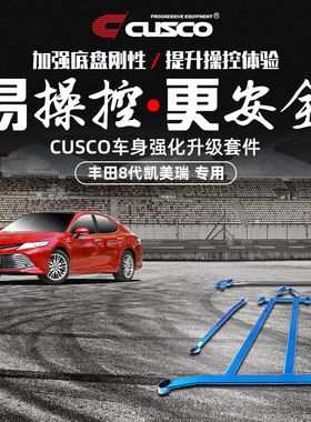 CUSCO加强件适用于丰田2018款凯美瑞8代汽车升级顶吧底盘改装配件