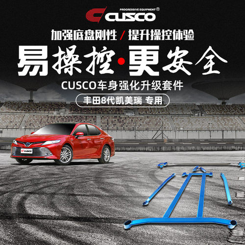 CUSCO加强件丰田凯美瑞改装升级