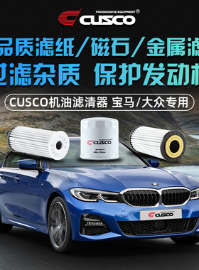 CUSCO机油格机滤滤芯滤清器宝马B48大众EA888 EA211发动机专用