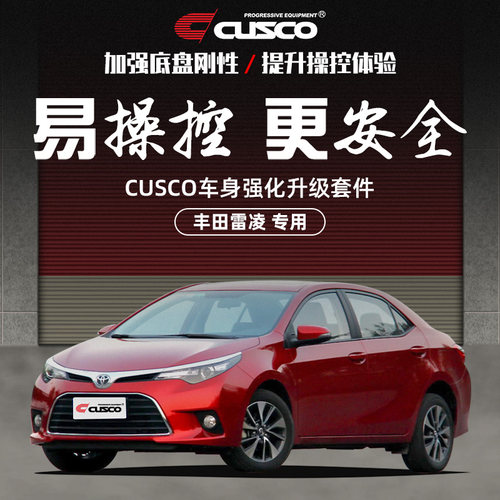 CUSCO加强件适用于丰田雷凌2014款1.8NA引擎室支撑杆井字架顶吧