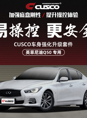 CUSCO英菲尼迪Q50 Q50L Q50S车身强化顶吧平衡杆底盘加固提升操控
