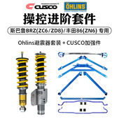 ZD8丰田86 ZC6 ZN6 适用于斯巴鲁BRZ CUSCO加强件Ohlins避震器套装