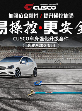 CUSCO加强件适用2014款奔驰A200顶吧平衡杆底盘加固操控提升拉杆