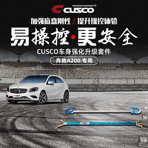 CUSCO加强件奔驰A200汽车改装