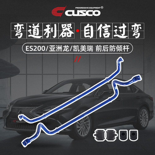 cusco防倾杆减少过弯侧倾更稳