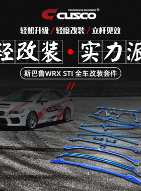 CUSCO加强件 十一代翼豹WRX STI 顶吧平衡杆井字架底盘强化加固