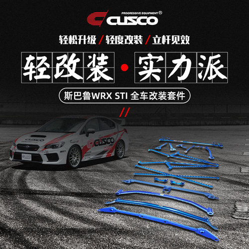 cusco加强件十一代翼豹底盘强化