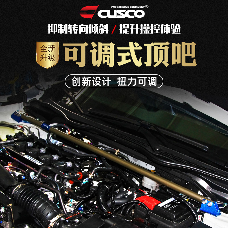 cusco可调顶吧减少过弯侧倾提升