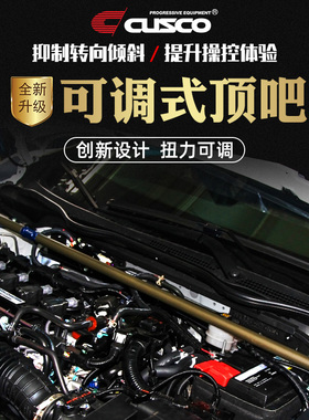 CUSCO可调式顶吧飞度GR9 10 11代思域三厢两厢领克03扭力可调拉杆