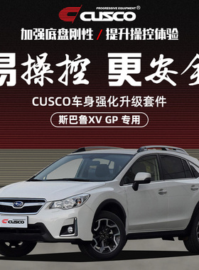 CUSCO加强件斯巴鲁XV GP 13-17款顶吧汽车改装底盘加固操控升级