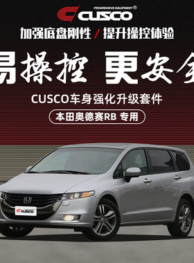 CUSCO加强件适用于本田奥德赛RB1 RB3汽车改装升级底盘强化拉杆