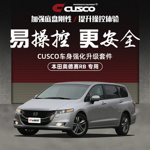 CUSCO加强件老款奥德赛RB升级