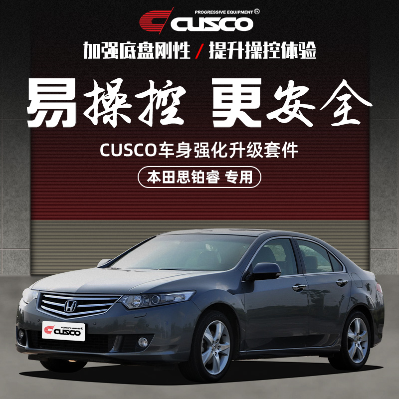 CUSCO加强件适用于思铂睿09-14 CU2车身强化顶吧平衡杆改装底盘