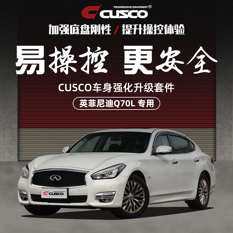 CUSCO加强件英菲尼迪Q70L升级