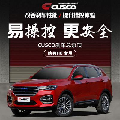 cusco刹车顶改善哈弗刹车不灵敏