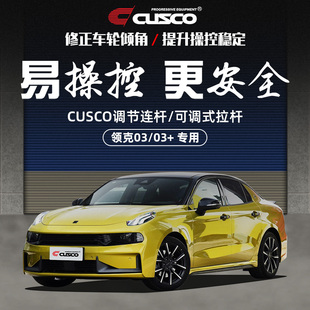 拉桿汽車傾角調節器后輪傾角修正領克03 CUSCO調節連桿可調式
