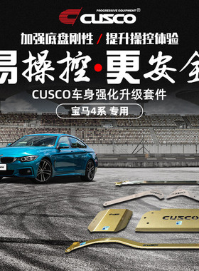 CUSCO加强件适用于宝马4系428i前顶吧井字架汽车升级底盘强化改装