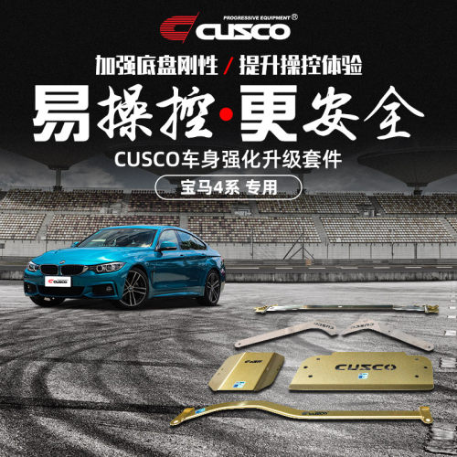 CUSCO加强件宝马4系汽车升级改装