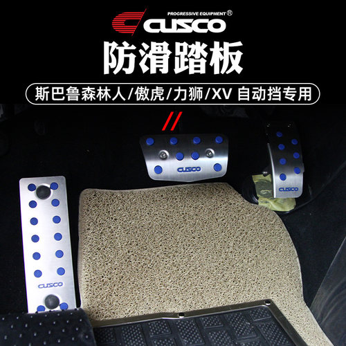 cusco防滑踏板斯巴鲁森林人刹车