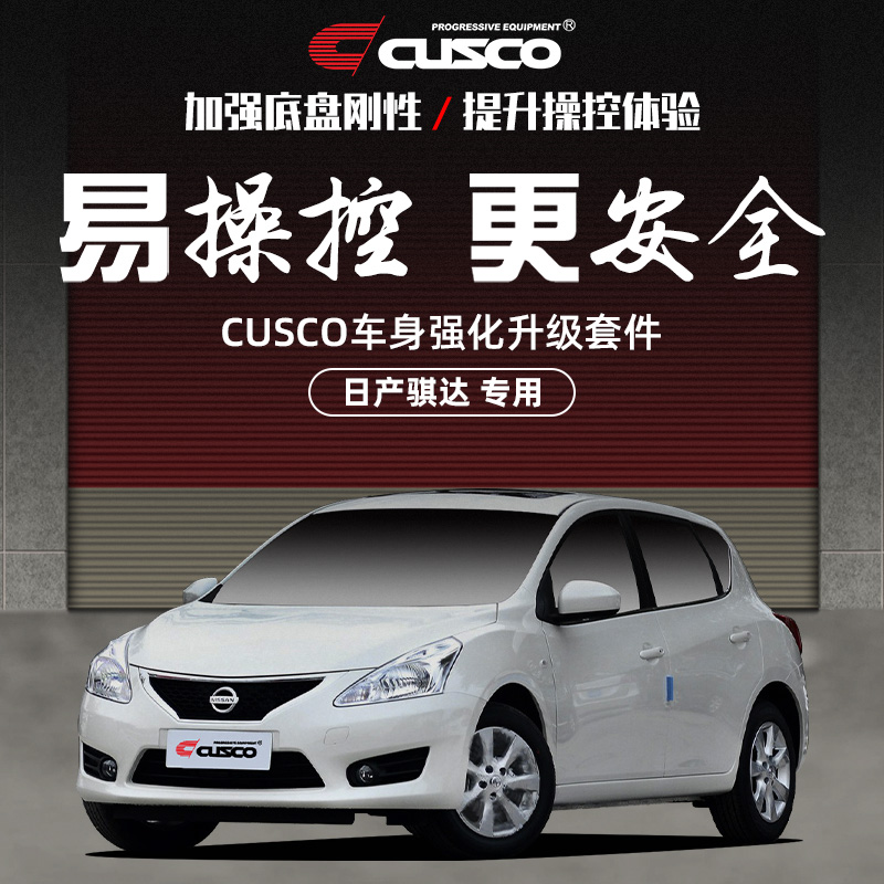 CUSCO加强件日产骐达汽车改装