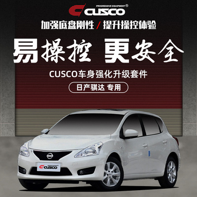 CUSCO加强件日产骐达汽车改装