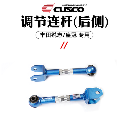 连杆cusco锐志后轮上部可调式