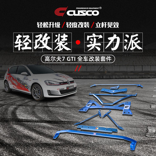 CUSCO加强件大众高尔夫7GTI改装