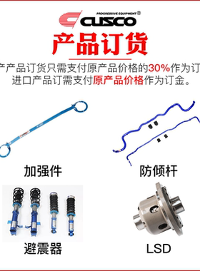 CUSCO产品订货 加强件 防倾杆 避震器 LSD等均可订货