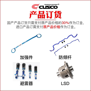 避震器 防倾杆 LSD等均可订货 加强件 CUSCO产品订货