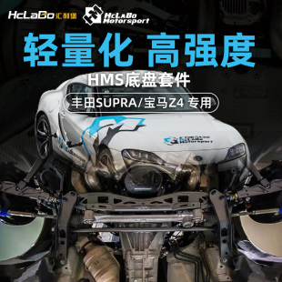 HCLABO匯力堡汽車底盤套件適用于豐田SUPRA G29拉桿 A90寶馬Z4