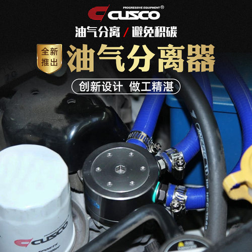 CUSCO油气分离器保护发动机