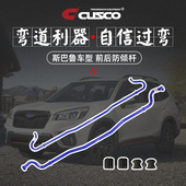 CUSCO防倾杆斯巴鲁XV森林人BRZ傲虎力狮底盘悬挂平衡稳定拉杆正品