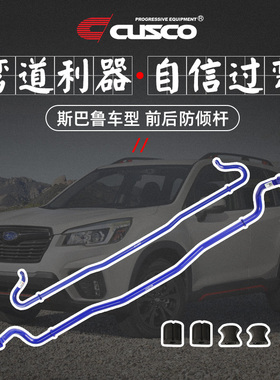 CUSCO防倾杆斯巴鲁XV森林人BRZ傲虎力狮底盘悬挂平衡稳定拉杆正品