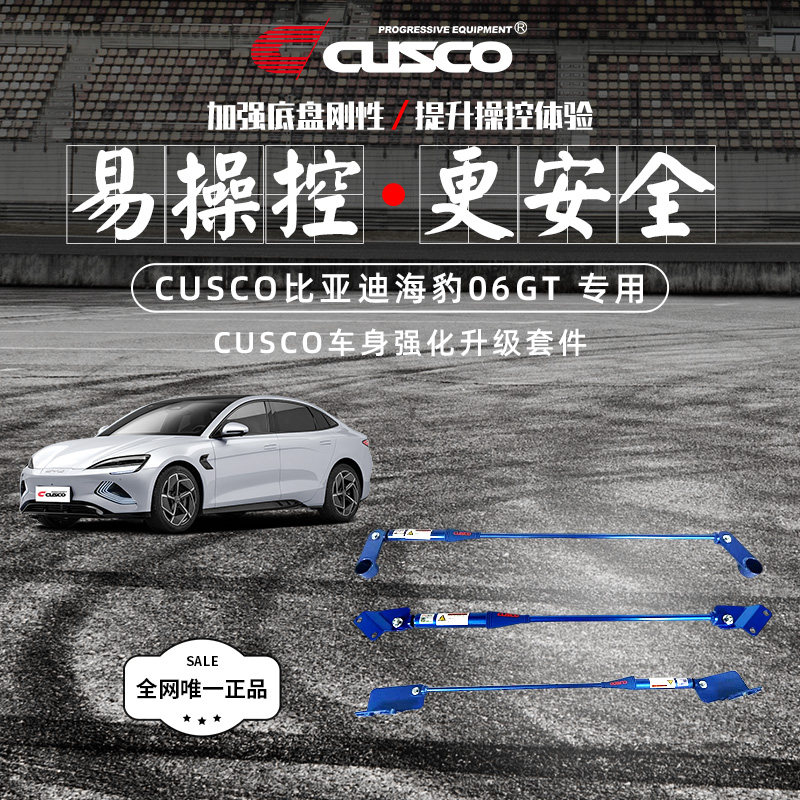 CUSCO加强件比亚迪海豹06GT车身强化底盘强化专车专用阻尼杆