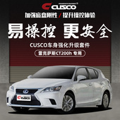 CUSCO雷克萨斯CT200h车身强化配件汽车改装 专用底盘强化加固安全