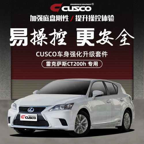 cusco雷克萨斯ct200h车身强化