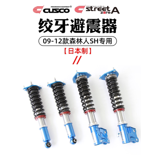 CUSCO绞牙避震器斯巴鲁森林人SH