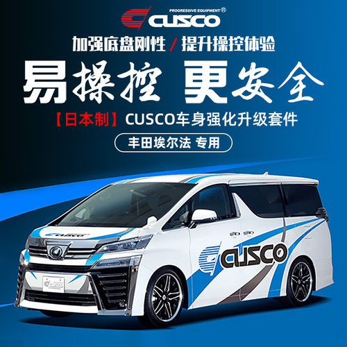 CUSCO进口加强件丰田埃尔法改装