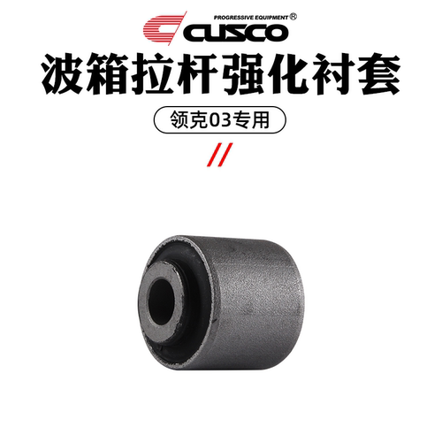 cusco波箱拉杆强化领克胶套