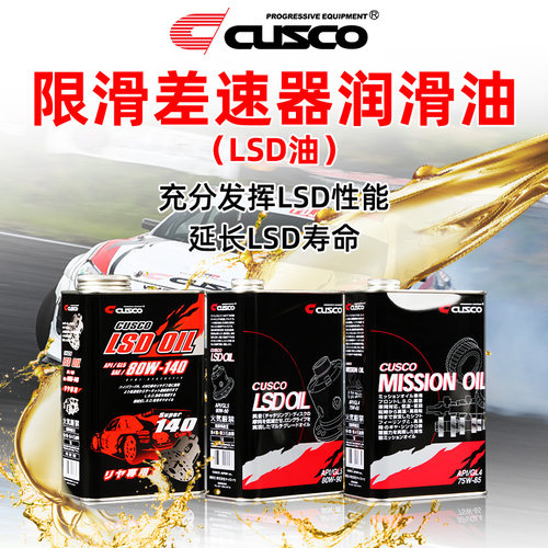 CUSCOLSD油限滑差速器润滑油