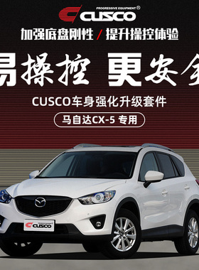 CUSCO加强件马自达CX-5 2013-2020款汽车改装专用底盘强化加固