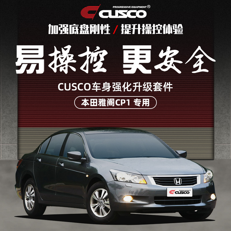 CUSCO加强件本田8代雅阁改装升级