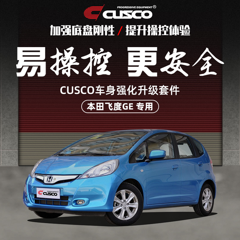 CUSCO加强件适用于本田飞度2代GE6 GE8底盘加固操控顶吧平衡拉杆