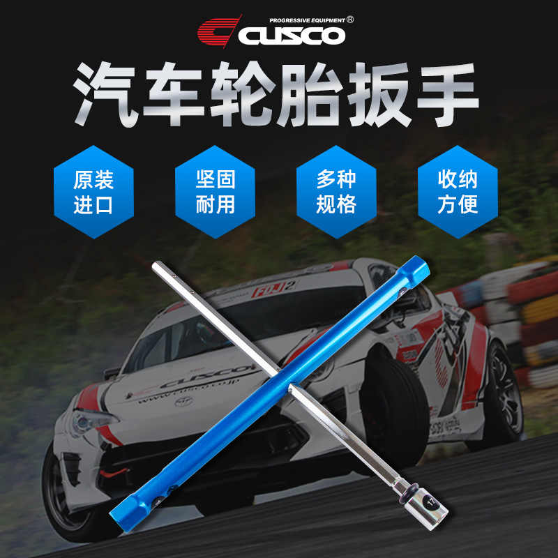汽车轮胎扳手扳手十字CUSCO日本