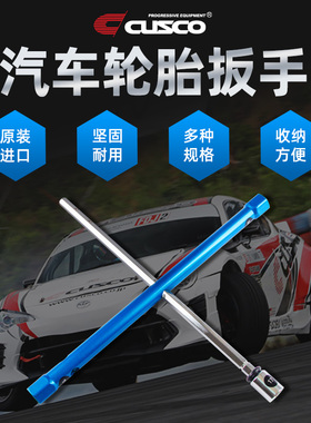 CUSCO汽车轮胎扳手拆换轮胎工具拆胎十字省力加长卸胎套筒多车型