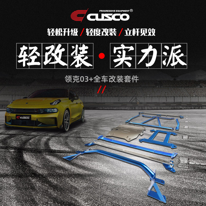 CUSCO加强件领克03+汽车改装升级