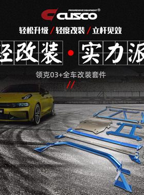 CUSCO加强件适用于领克03+顶吧底盘加固车身强化加强汽车升级改装