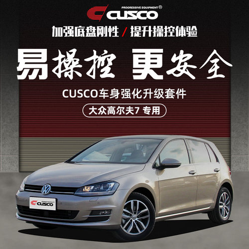 CUSCO加强件高尔夫7汽车改装升级