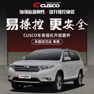 CUSCO加強件豐田2012款 專車專用 漢蘭達車身強化配件汽車改裝
