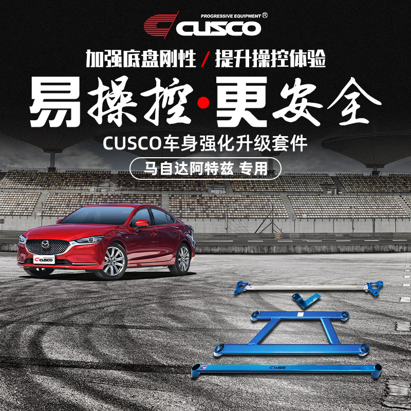 CUSCO加强件马自达阿特兹改装